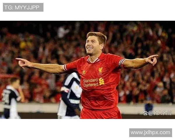 杰拉德：从利物浦传奇到世界足坛标杆的辉煌历程与影响力解析
